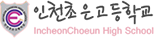 인천초은고등학교