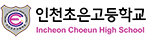 인천초은고등학교